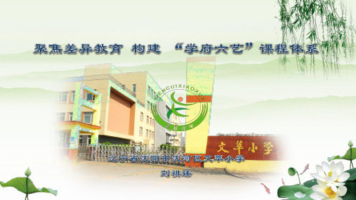 聚焦差异教育 构建 “学府六艺”课程体系(辽宁沈阳刘祺臻)