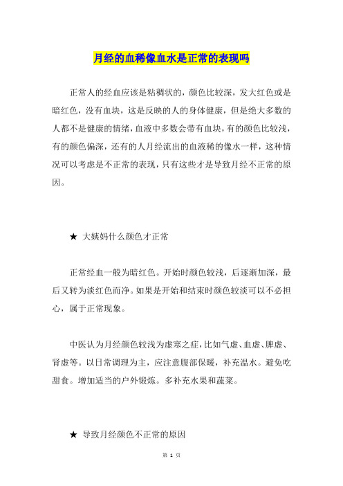月经的血稀像血水是正常的表现吗
