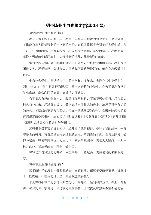 初中毕业生自我鉴定(锦集14篇)