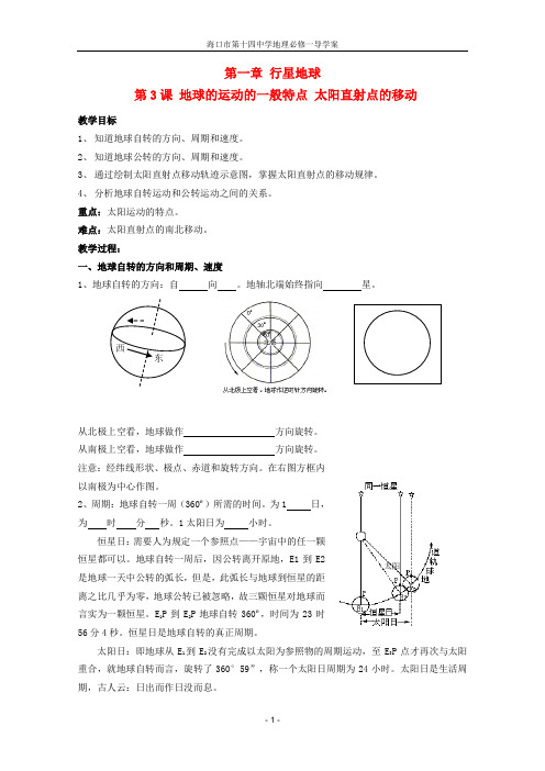 高中地理人教版必修一第一章第三节1  地球的运动之地球运动的一般特点