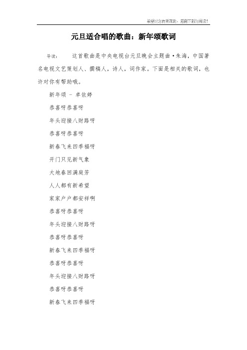 元旦适合唱的歌曲：新年颂歌词