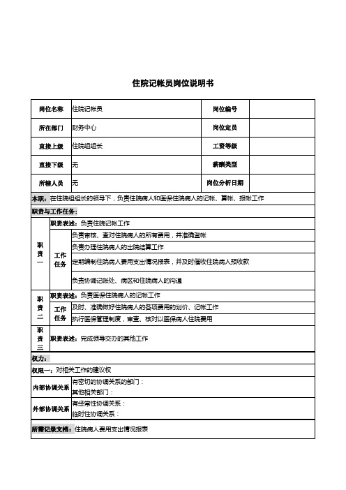 医疗行业岗位说明书汇卒000010)