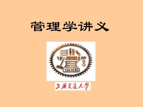 上海交大管理学讲义