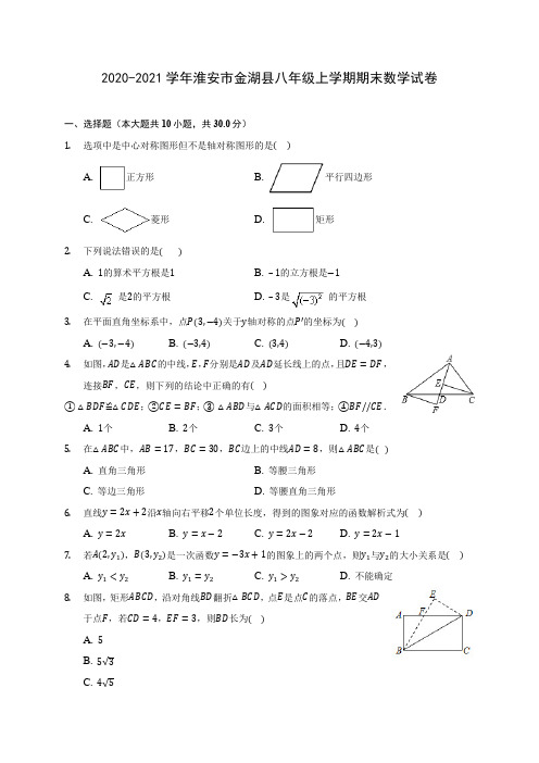 2020-2021学年淮安市金湖县八年级上学期期末数学试卷(含答案解析)
