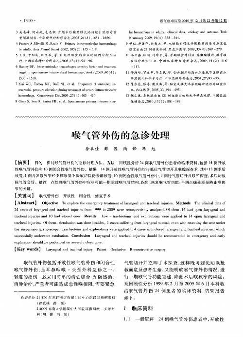 喉气管外伤的急诊处理