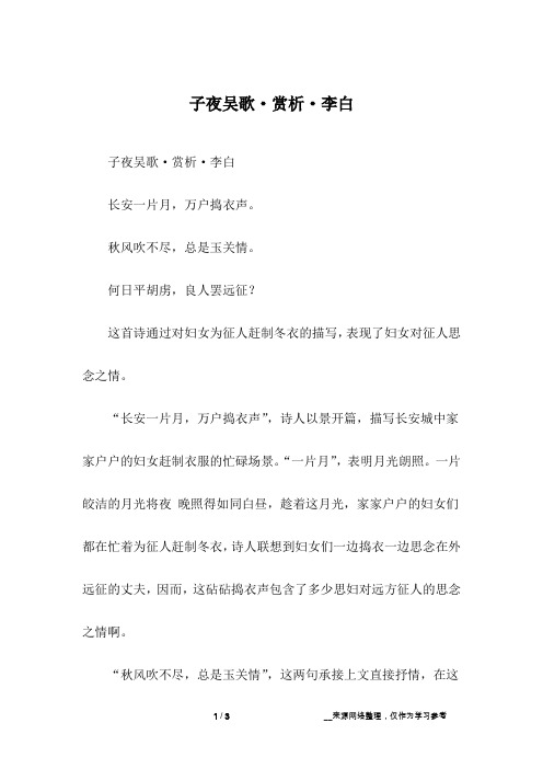 子夜吴歌·赏析·李白