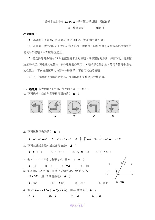 江苏省苏州市立达中学2016-2017学年七年级下学期期中考试数学试卷