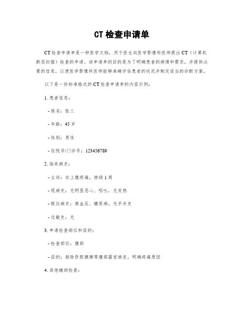 CT检查申请单