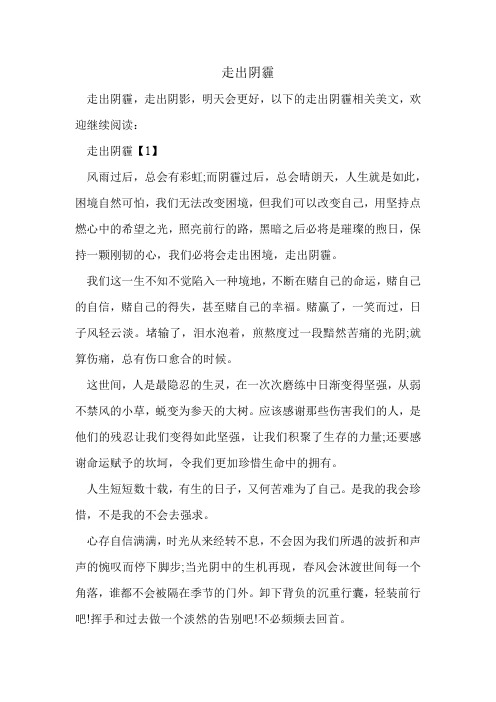 走出阴霾.doc