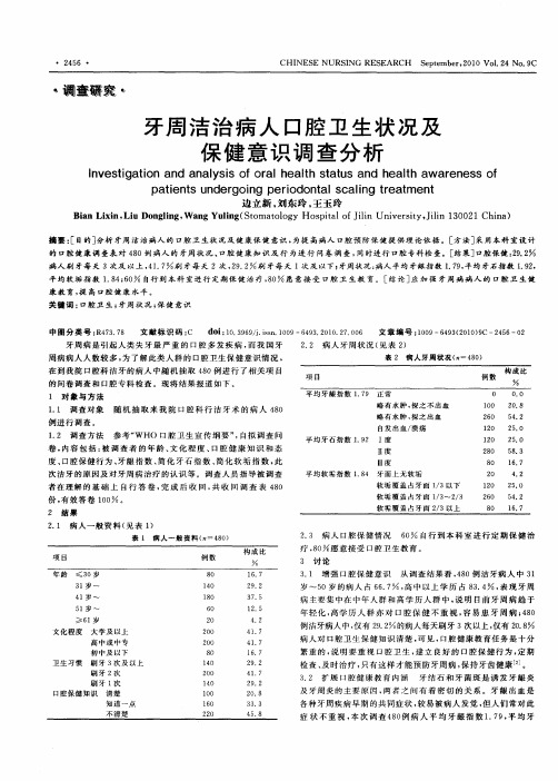 牙周洁治病人口腔卫生状况及保健意识调查分析