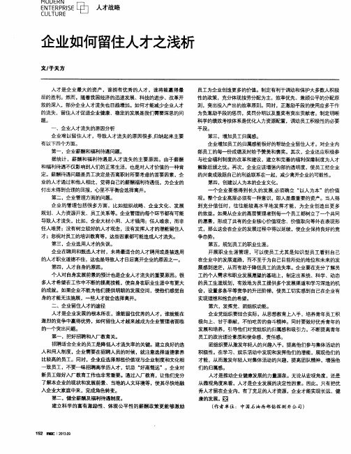 企业如何留住人才之浅析