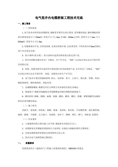 电缆井内电缆桥架安装技术交底