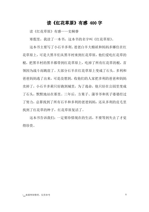 读《红花草原》有感 400字_读后感