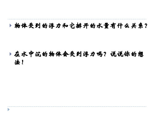 五年级下册科学课件-1.6 下沉的物体会受到水的浮力吗｜教科版(共7张PPT)