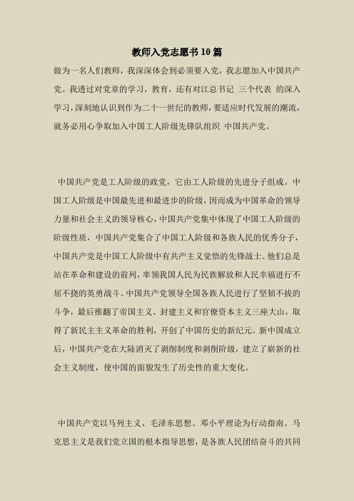 2018最新版本专题范文模板-教师入党志愿书10篇