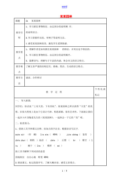 八年级语文上册 第21课《苏州园林》教案1 苏教版-苏教版初中八年级上册语文教案