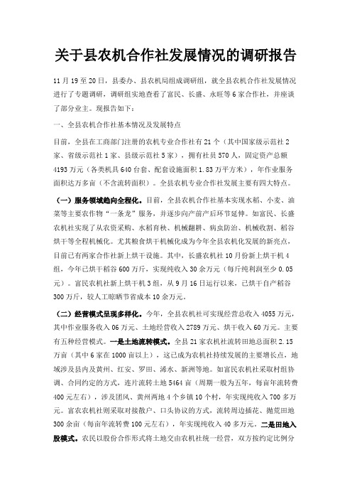 最新-关于县农机合作社发展情况的调研报告 精品