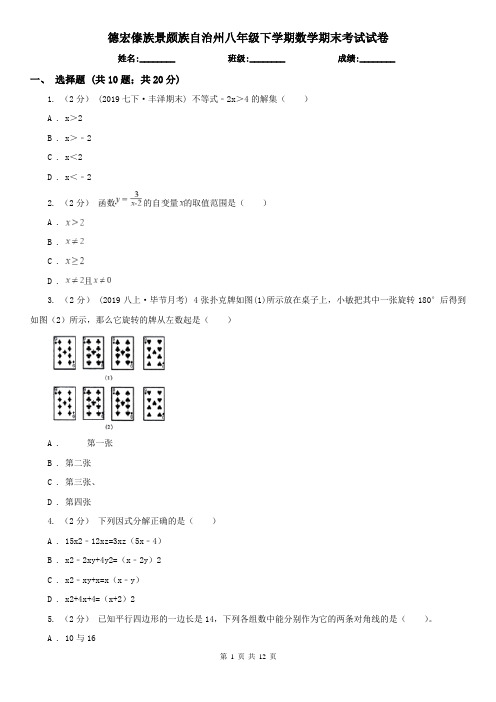 德宏傣族景颇族自治州八年级下学期数学期末考试试卷