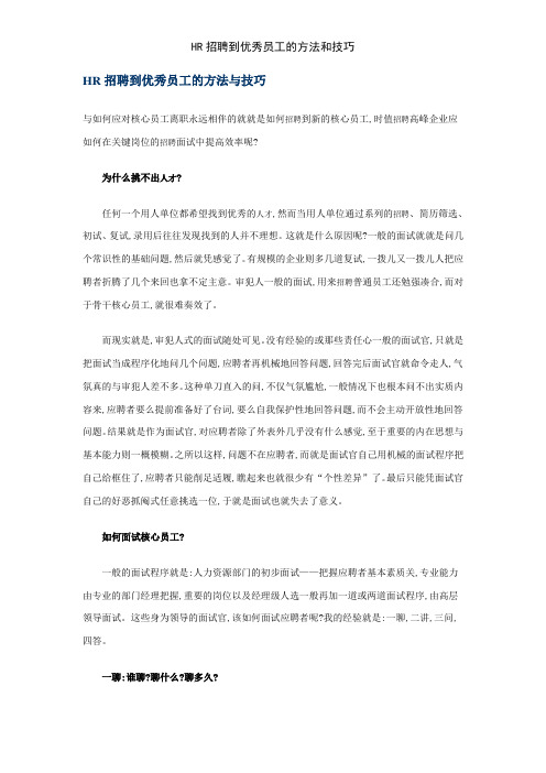 HR招聘到优秀员工的方法和技巧