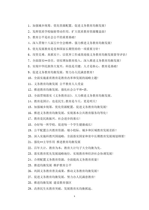 精选创建均衡教育标语口号
