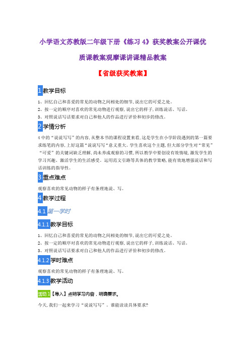 小学语文苏教版二年级下册《练习4》获奖教案公开课优质课教案观摩课讲课精品教案
