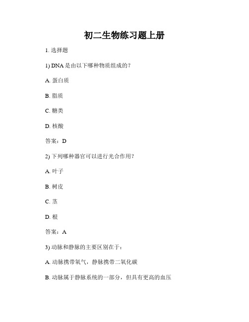 初二生物练习题上册