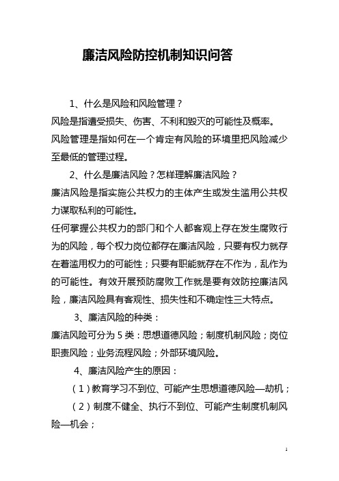 廉洁风险防控机制知识问答