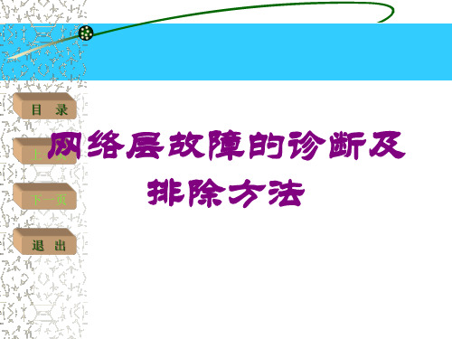 网络层故障的诊断及排除方法培训课件