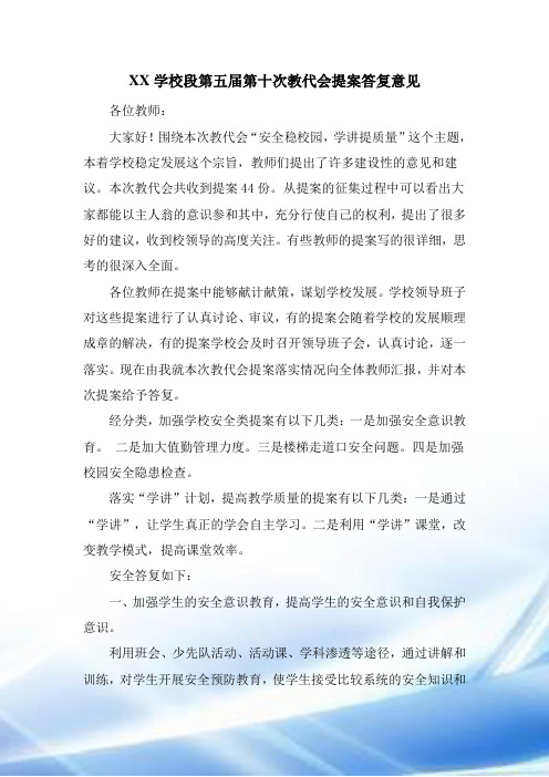 第五届第十次教代会提案答复意见