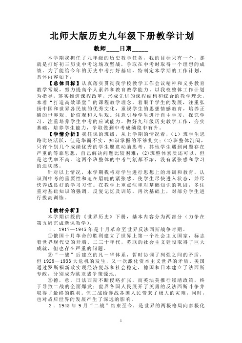 北师大版历史九年级下册教学计划