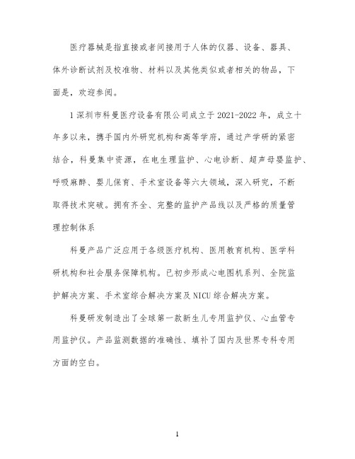 医疗器械公司介绍范文