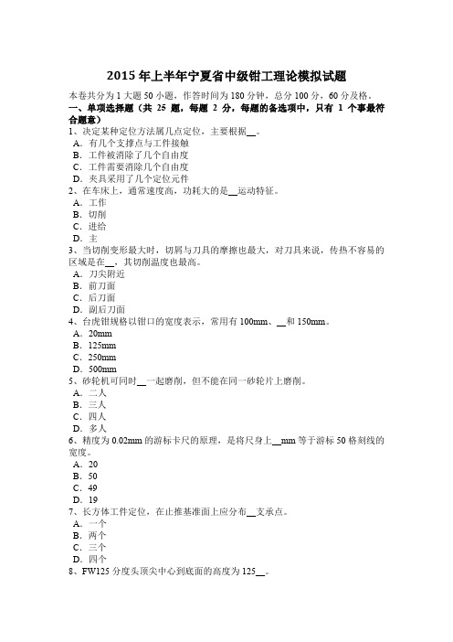 2015年上半年宁夏省中级钳工理论模拟试题