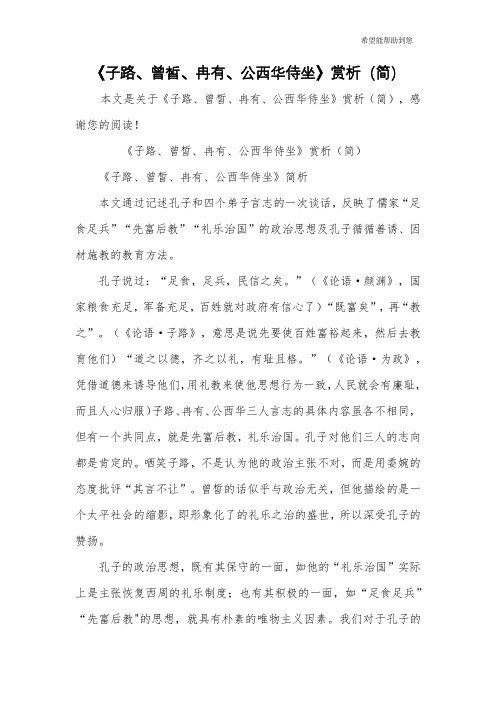 《子路、曾皙、冉有、公西华侍坐》赏析(简)