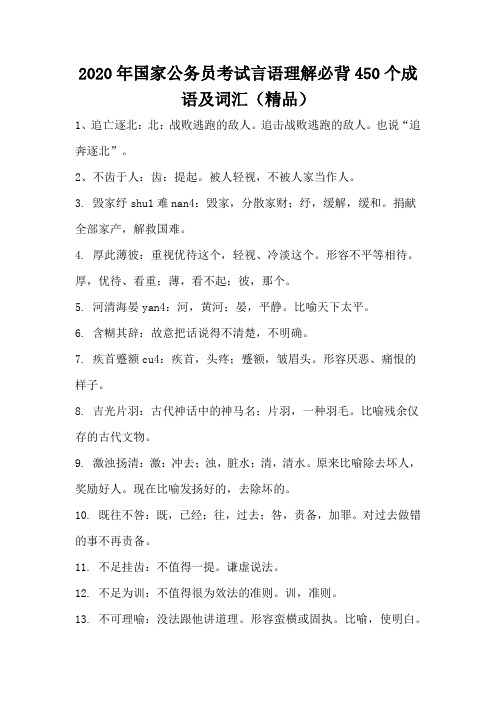 2020年国家公务员考试言语理解必背450个成语及词汇(精品)