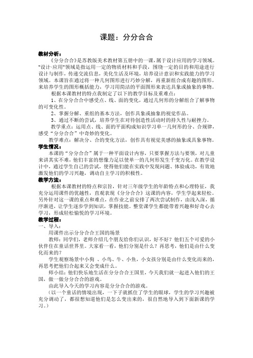 苏少版美术三上《分分合合》教案