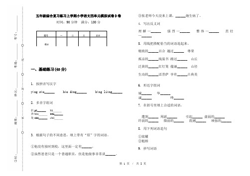 五年级综合复习练习上学期小学语文四单元模拟试卷D卷