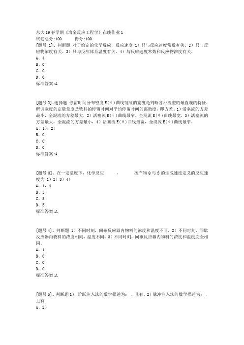 东大19春学期《冶金反应工程学》在线作业1答案资料
