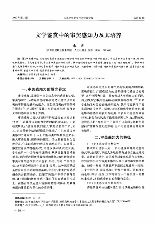 文学鉴赏中的审美感知力及其培养