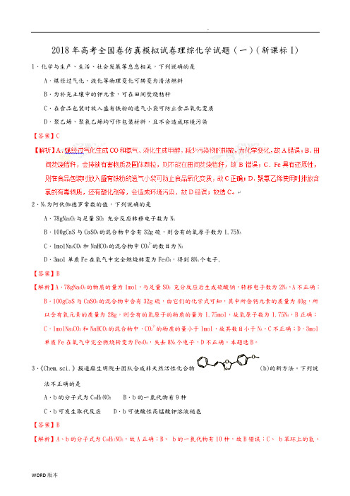 2018年高考全国卷仿真模拟试卷理综化学试题(一)(新课标I)含解析