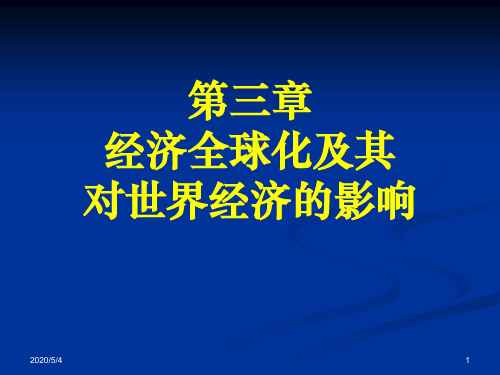 第三章经济全球化及其对世界经济的影响
