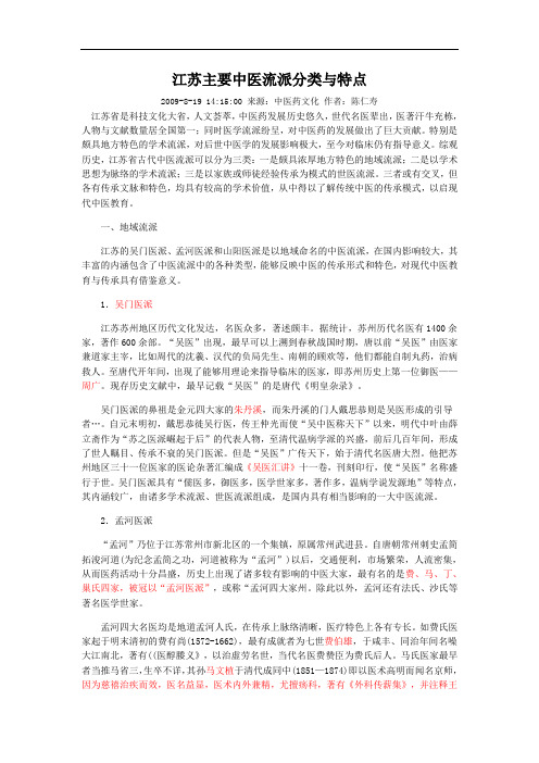 江苏主要中医流派分类与特点