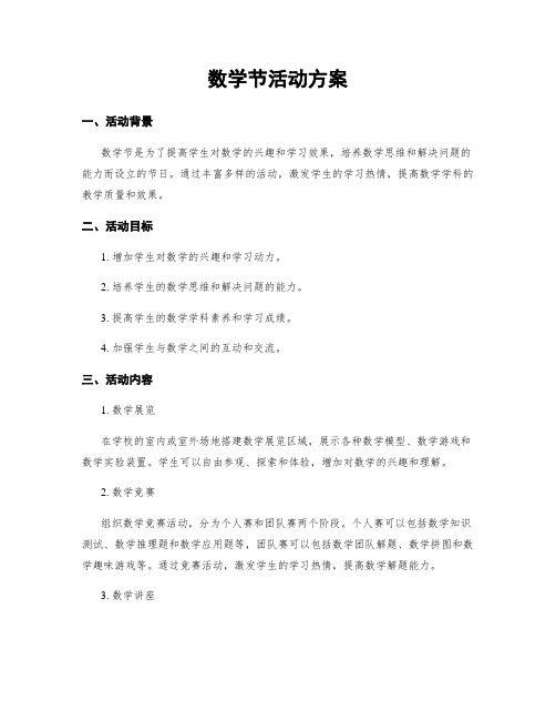 数学节活动方案