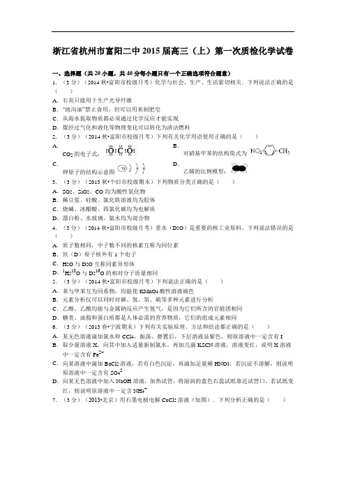 高三化学上学期期中-杭州二中2015届高三化学试题及答案上学期第一次质检试题