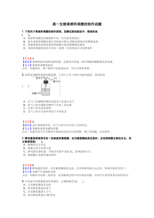 高一生物果酒和果醋的制作试题
