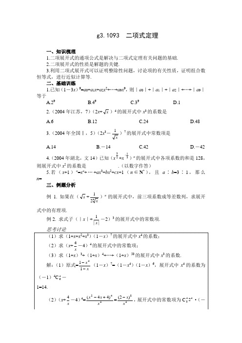 高考数学第一轮总复习100讲(含同步练习) g3.1093二项式定理_280