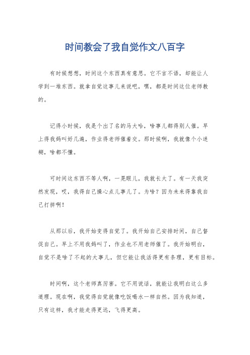 时间教会了我自觉作文八百字