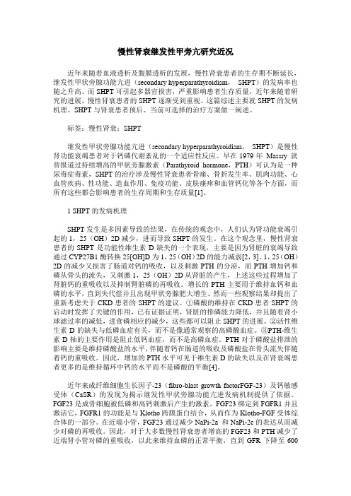 慢性肾衰继发性甲旁亢研究近况