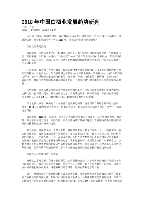 2018年中国白酒业发展趋势研判