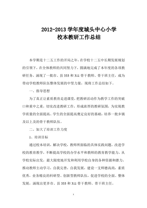 2012-2013第一学期学年度城头中心小学校本教研工作总结