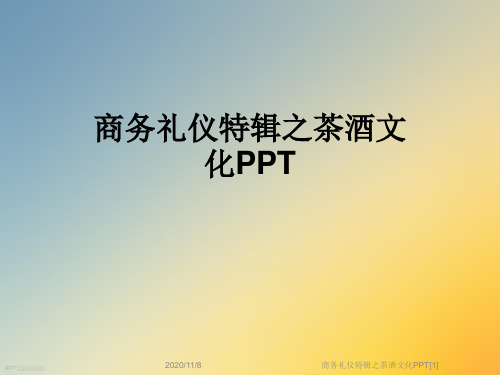 商务礼仪特辑之茶酒文化PPT[1]